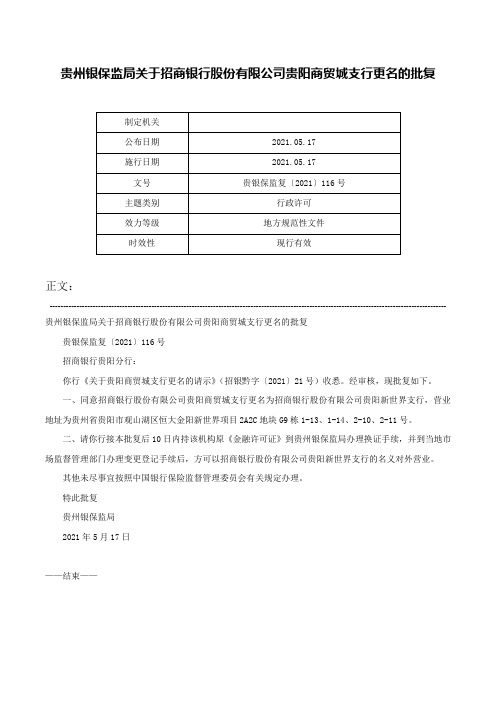 贵州银保监局关于招商银行股份有限公司贵阳商贸城支行更名的批复-贵银保监复〔2021〕116号