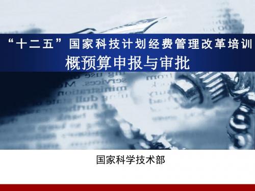 “十二五”国家科技计划经费管理改革培训.pptx