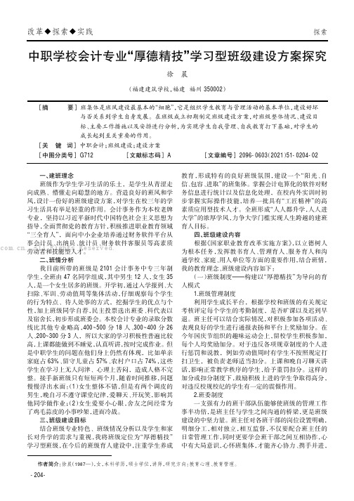 中职学校会计专业“厚德精技”学习型班级建设方案探究