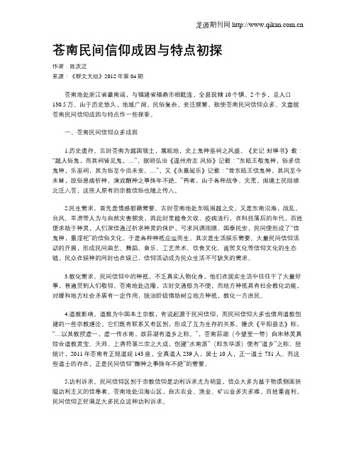 苍南民间信仰成因与特点初探