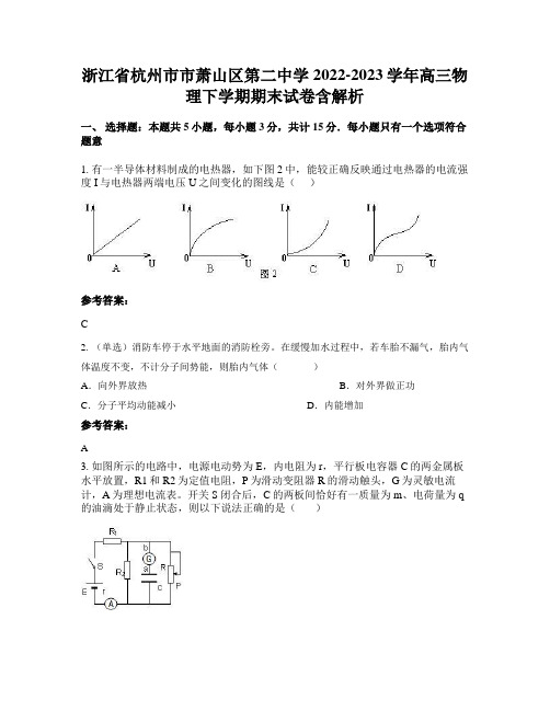 浙江省杭州市市萧山区第二中学2022-2023学年高三物理下学期期末试卷含解析