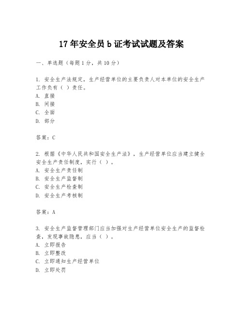 17年安全员b证考试试题及答案