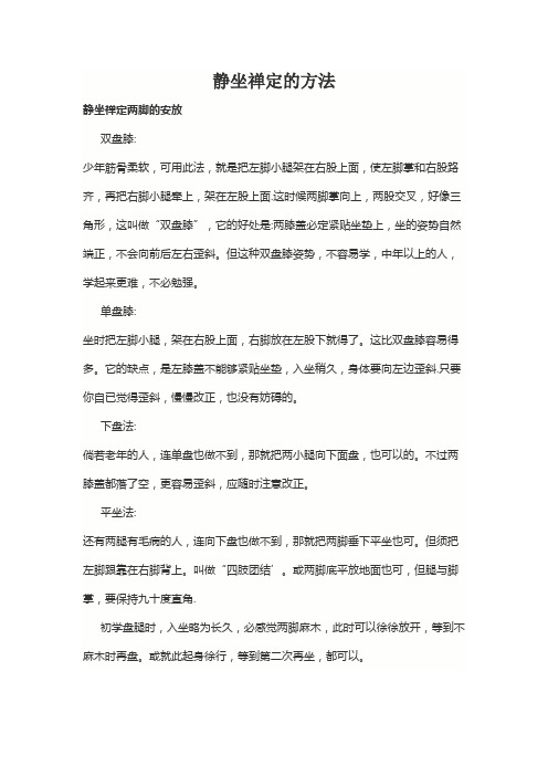 静坐禅定的方法