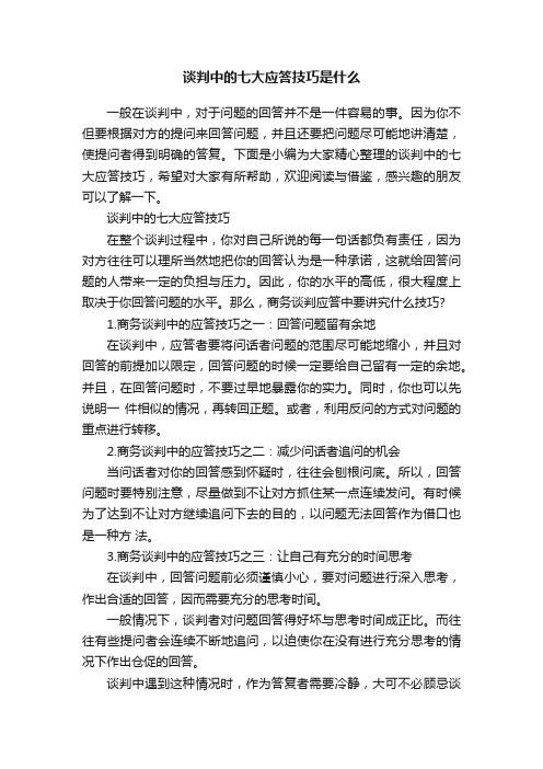 谈判中的七大应答技巧是什么