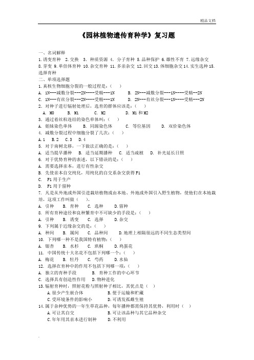 《园林植物遗传育种学(本科)》考试复习题[园林植物遗传育种学复习题