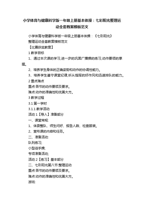 小学体育与健康科学版一年级上册基本体操：七彩阳光整理运动全套教案模板范文