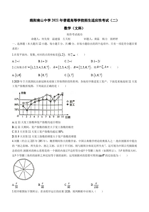 四川省绵阳市南山中学2021届高三高考适应性考试(二)数学(文)试题   含答案