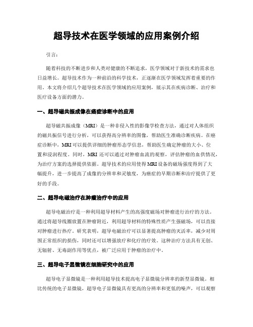 超导技术在医学领域的应用案例介绍