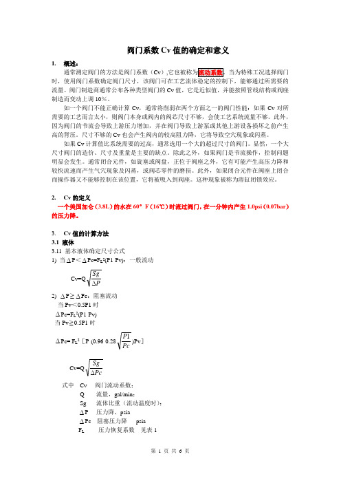 阀门系数Cv值的确定和意义