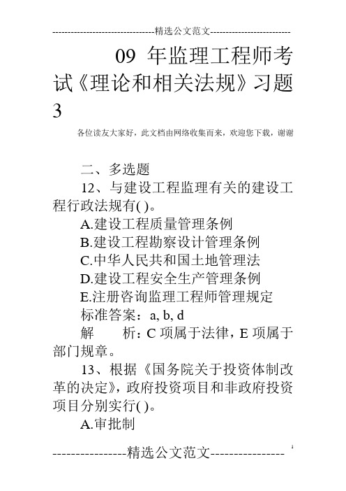 09年监理工程师考试《理论和相关法规》习题3