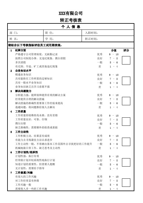 员工转正考核表