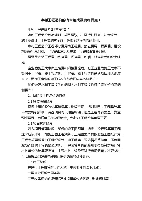 水利工程造价的内容组成及编制要点！