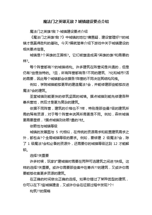 魔法门之英雄无敌7城镇建设要点介绍