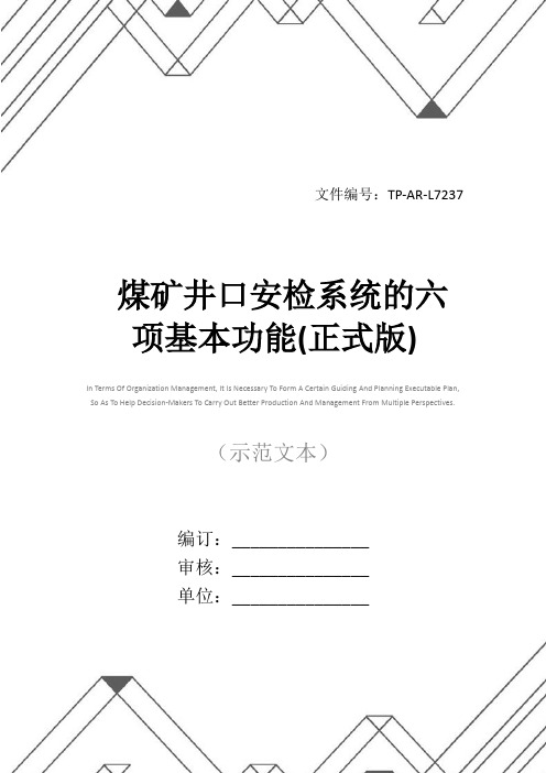 煤矿井口安检系统的六项基本功能(正式版)