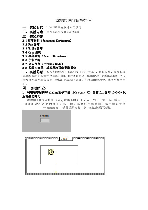 虚拟仪器实验报告三