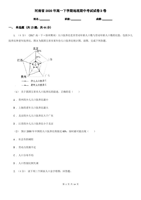 河南省2020年高一下学期地理期中考试试卷D卷(新版)