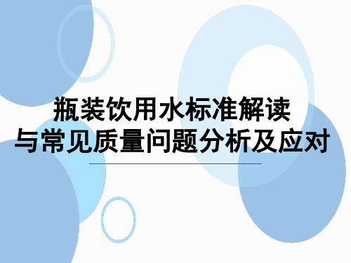 瓶装饮用水标准解读及常见质量问题分析及应对