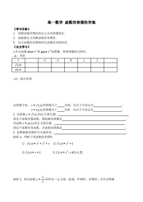 高一数学 函数的奇偶性学案