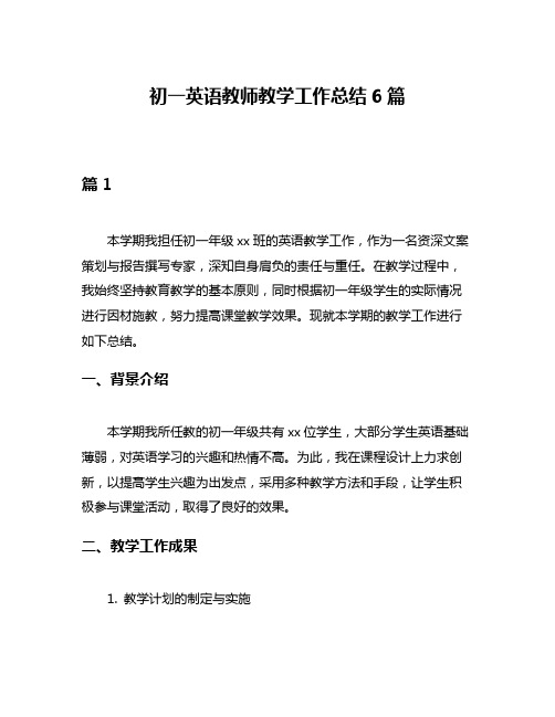 初一英语教师教学工作总结6篇