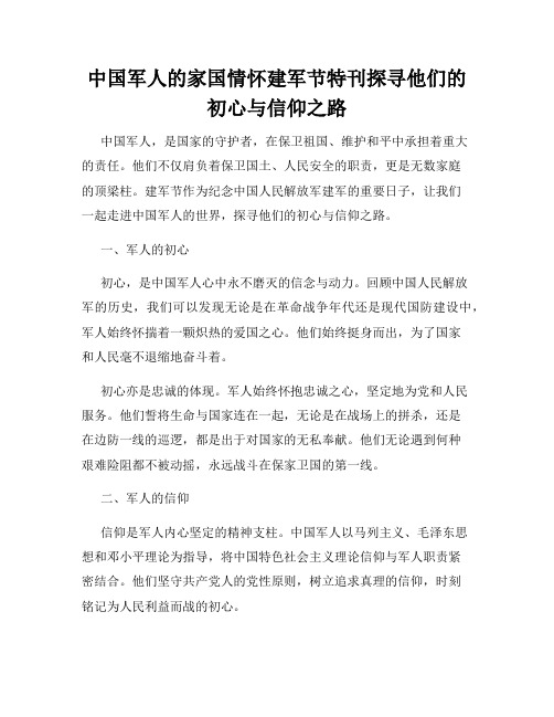 中国军人的家国情怀建军节特刊探寻他们的初心与信仰之路