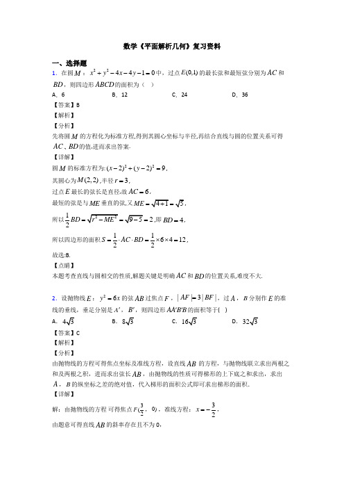 高考数学压轴专题(易错题)备战高考《平面解析几何》易错题汇编含答案解析