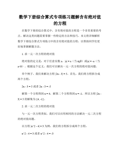 数学下册综合算式专项练习题解含有绝对值的方程