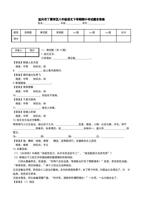 宜兴市丁蜀学区八年级语文下学期期中考试题含答案.doc
