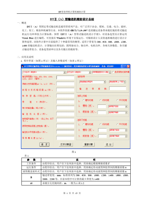 DTⅡ(A)型带式输送机计算机辅助设计说明书