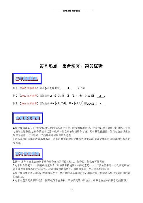 高考数学专题02集合运算、简易逻辑(江苏版)-高考数学三轮复习精品资料(原卷版).docx