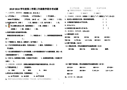 2015-2016修改学年度第二学期三年级数学期末检测题