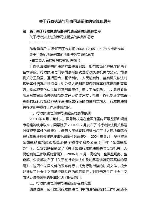 关于行政执法与刑事司法衔接的实践和思考