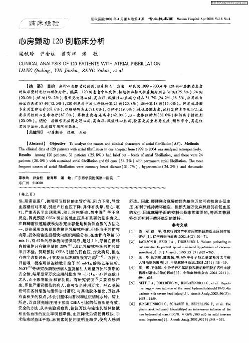 心房颤动120例临床分析