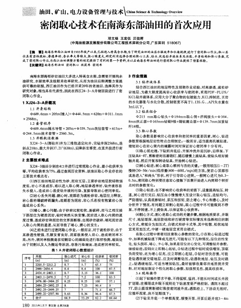 密闭取心技术在南海东部油田的首次应用