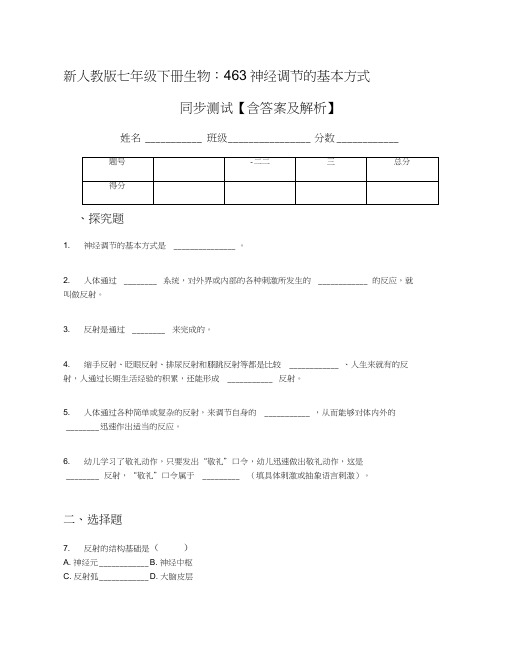 新人教版七年级下册生物：4.6.3神经调节的基本方式同步测试【含答案及解析】