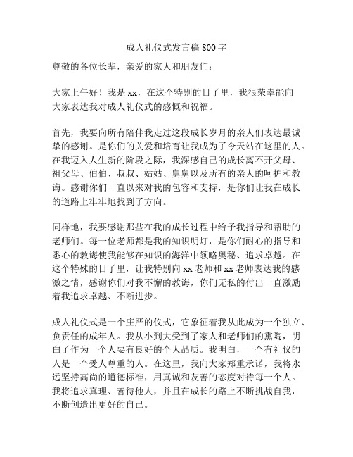 成人礼仪式发言稿800字