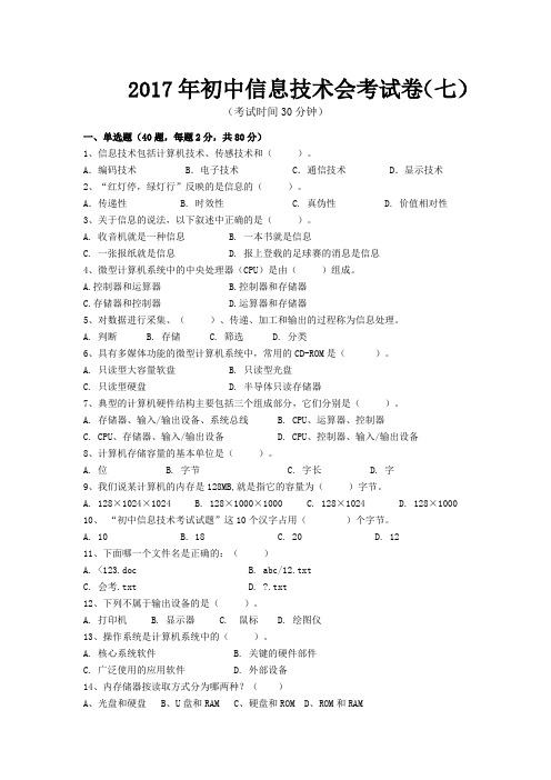 2017年初中信息技术会考试题(七)