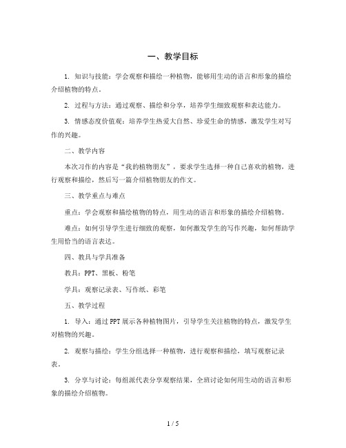 统编版语文三年级下册第一单元 习作一 我的植物朋友(教案与教学反思)