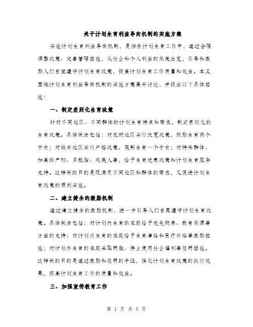 关于计划生育利益导向机制的实施方案（2篇）