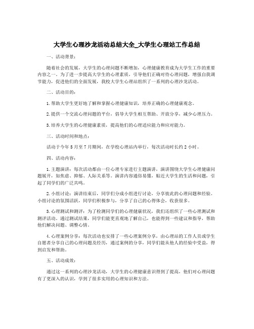 大学生心理沙龙活动总结大全_大学生心理站工作总结