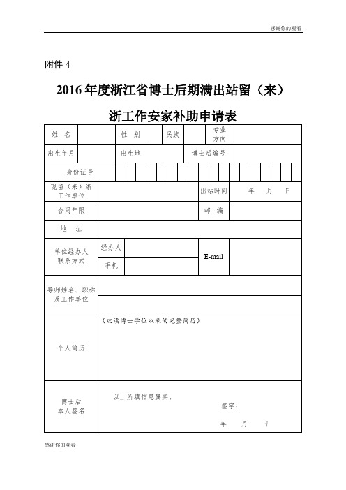 2016年度浙江省博士后期满出站留(来)浙工作安家补助申请表.doc