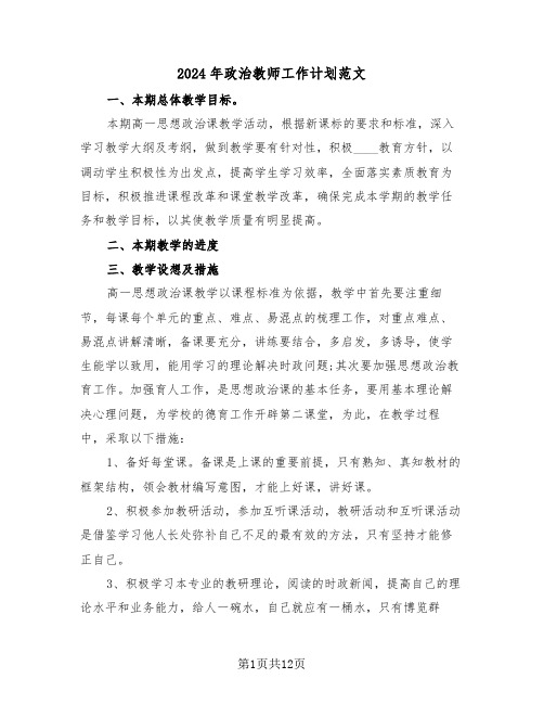 2024年政治教师工作计划范文(五篇)