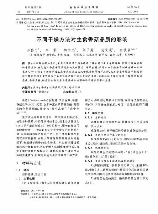 不同干燥方法对生食香菇品质的影响