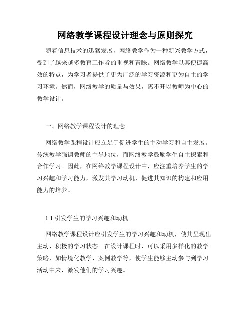 网络教学课程设计理念与原则探究