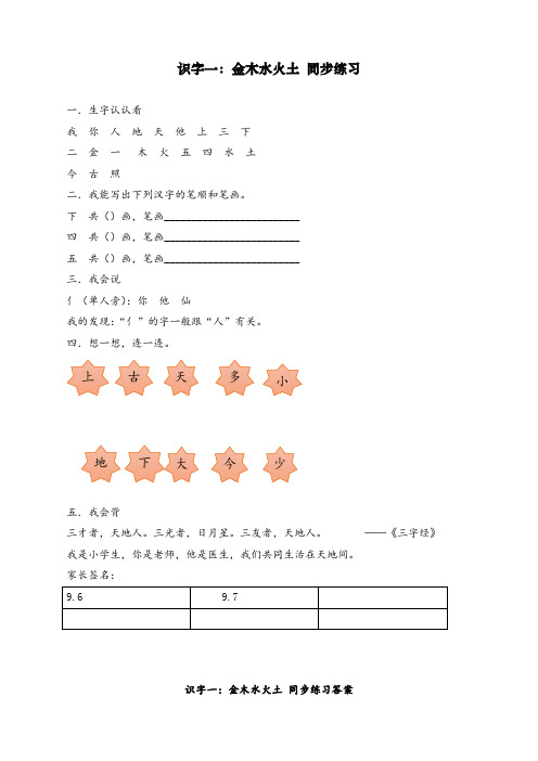 最新人教统编版一年级上册语文《识字2 金木水火土 》同步练习(含答案)