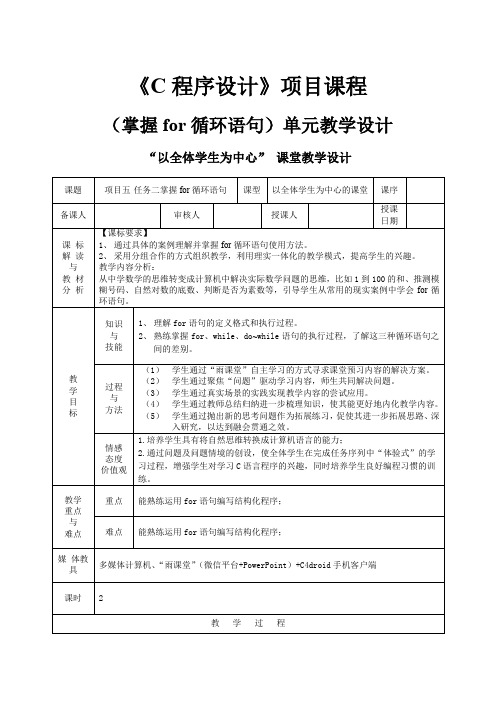 for循环语句单元教学设计