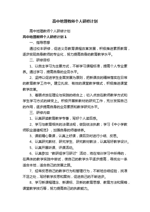 高中地理教师个人研修计划