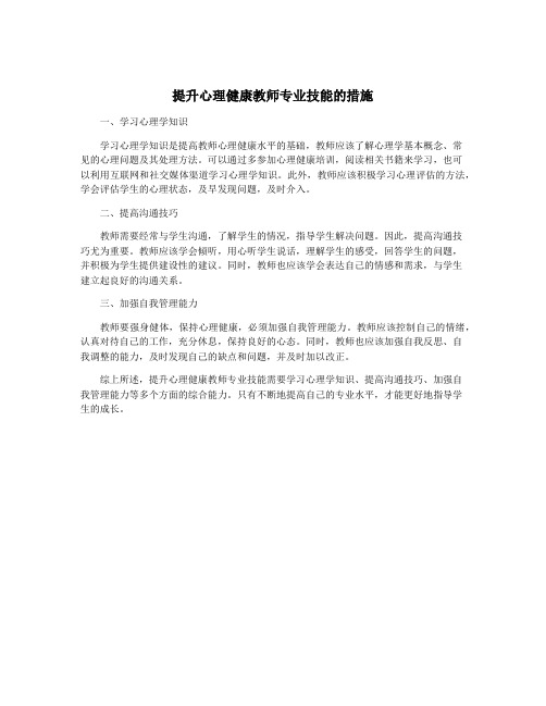 提升心理健康教师专业技能的措施