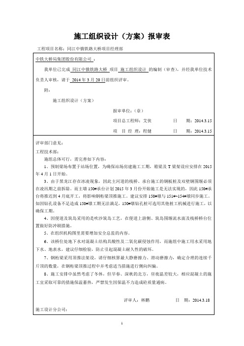 1.同江中俄铁路大桥施工组织设计报审表---汇总