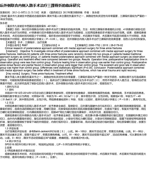 后外侧联合内侧入路手术治疗三踝骨折的临床研究