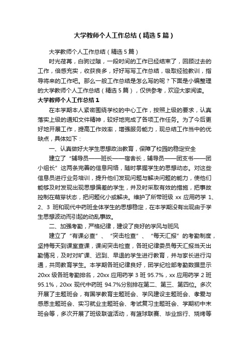 大学教师个人工作总结（精选5篇）